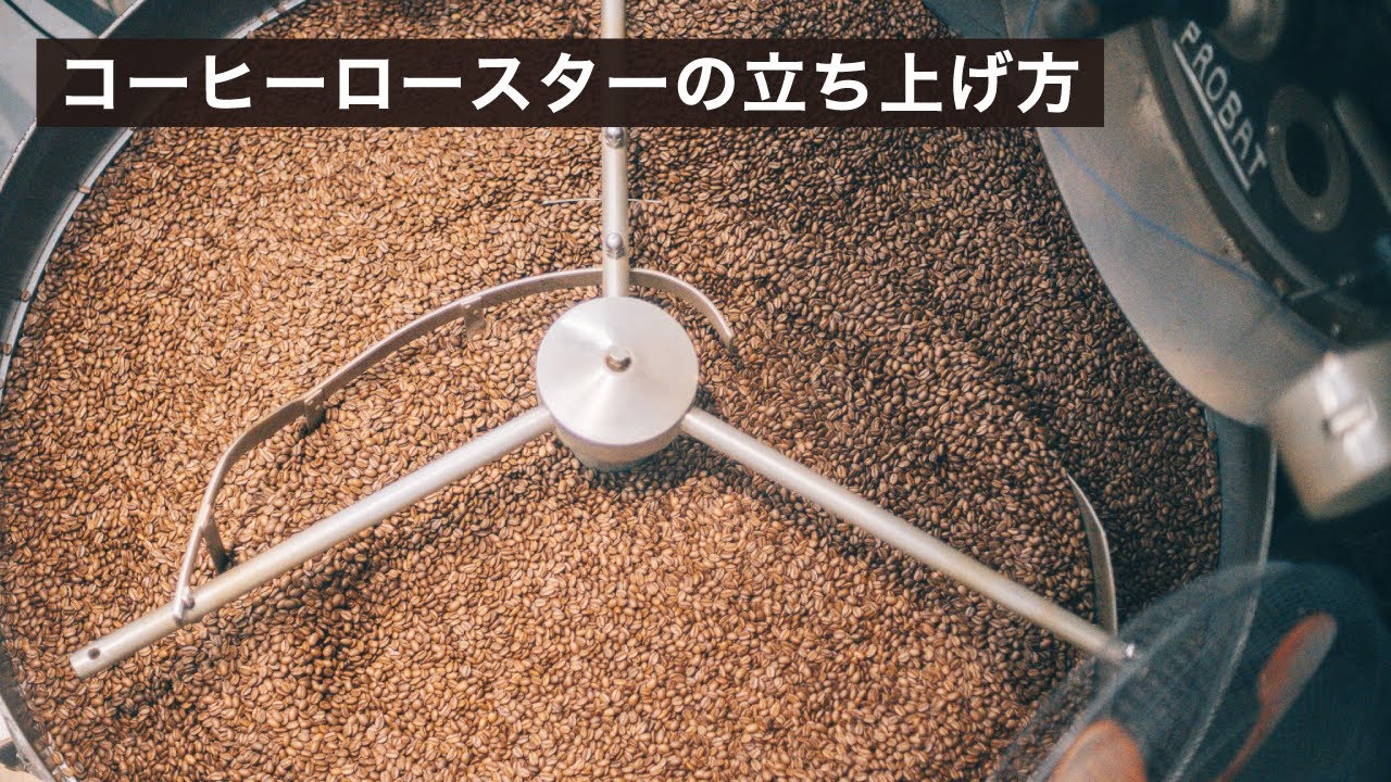 コーヒーロースターの立ち上げ方