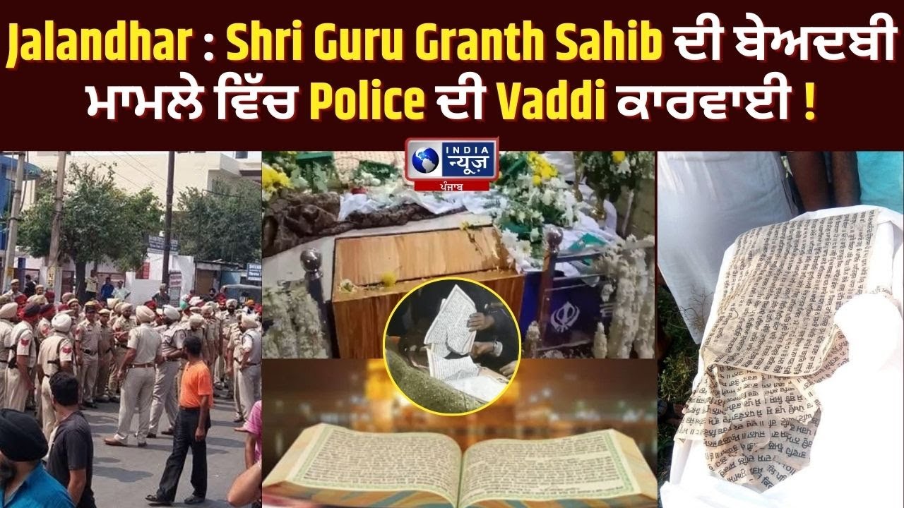 #jalandhar ਵਿੱਚ Shri Guru Granth Sahib ਦੀ ਬੇਅਦਬੀ ! | India News Punjab