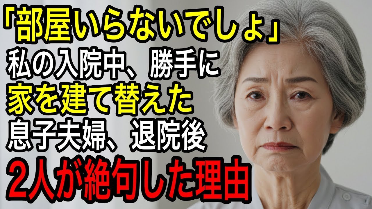 入院中の私に内緒で、勝手に家を建て替えた息子夫婦「もう母さんの部屋いらないでしょ」退院して“ある場所”に住むと、全員の態度が一変した