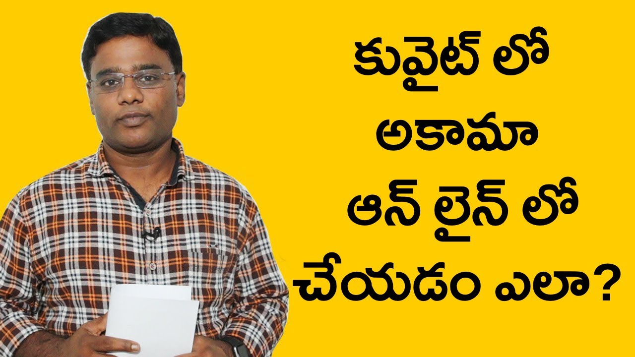 కువైట్ లో అకామా ఆన్ లైన్ లో చేయడం ఎలా ?? || kuwait online residency renewal ??