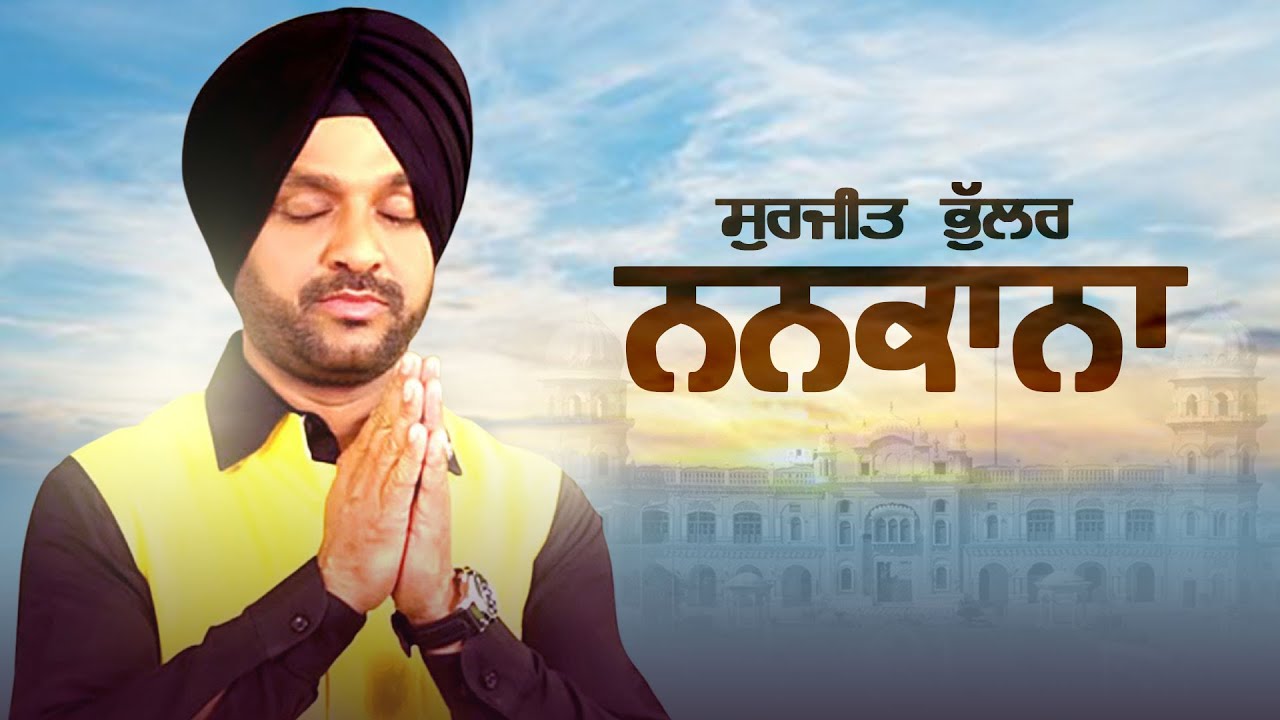 Nankana (Audio Lyrical)&nbsp;|&nbsp;Surjit Bhullar&nbsp;&nbsp;| New Devotional Songs 2021 | Speed Records Gurbani