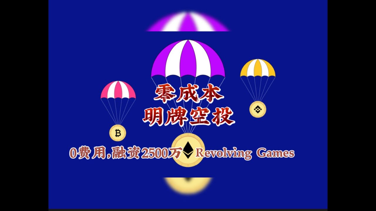 【零成本明牌空投】躺着也能赚钱？Revolving Games教你如何免费获得空投积分rcade