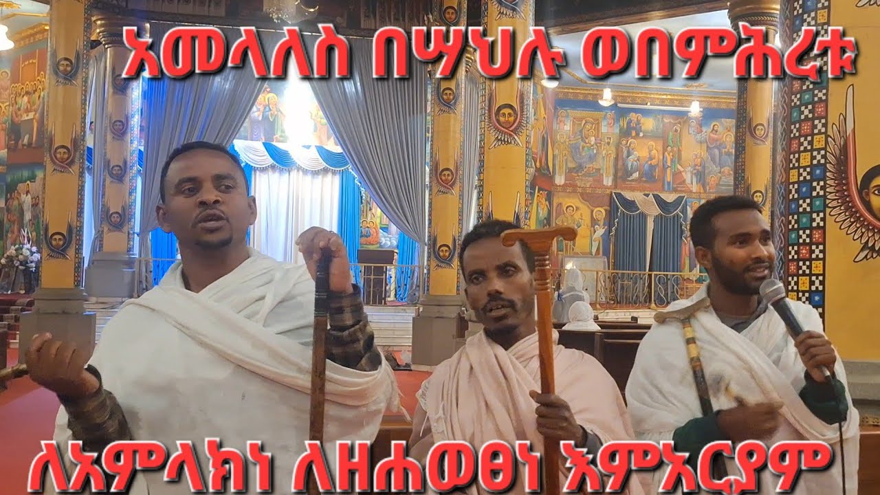 አመላለስ በሣህሉ ወበምሕረቱ ለአምላክነ ሐዘሐወፀነ እምአርያም