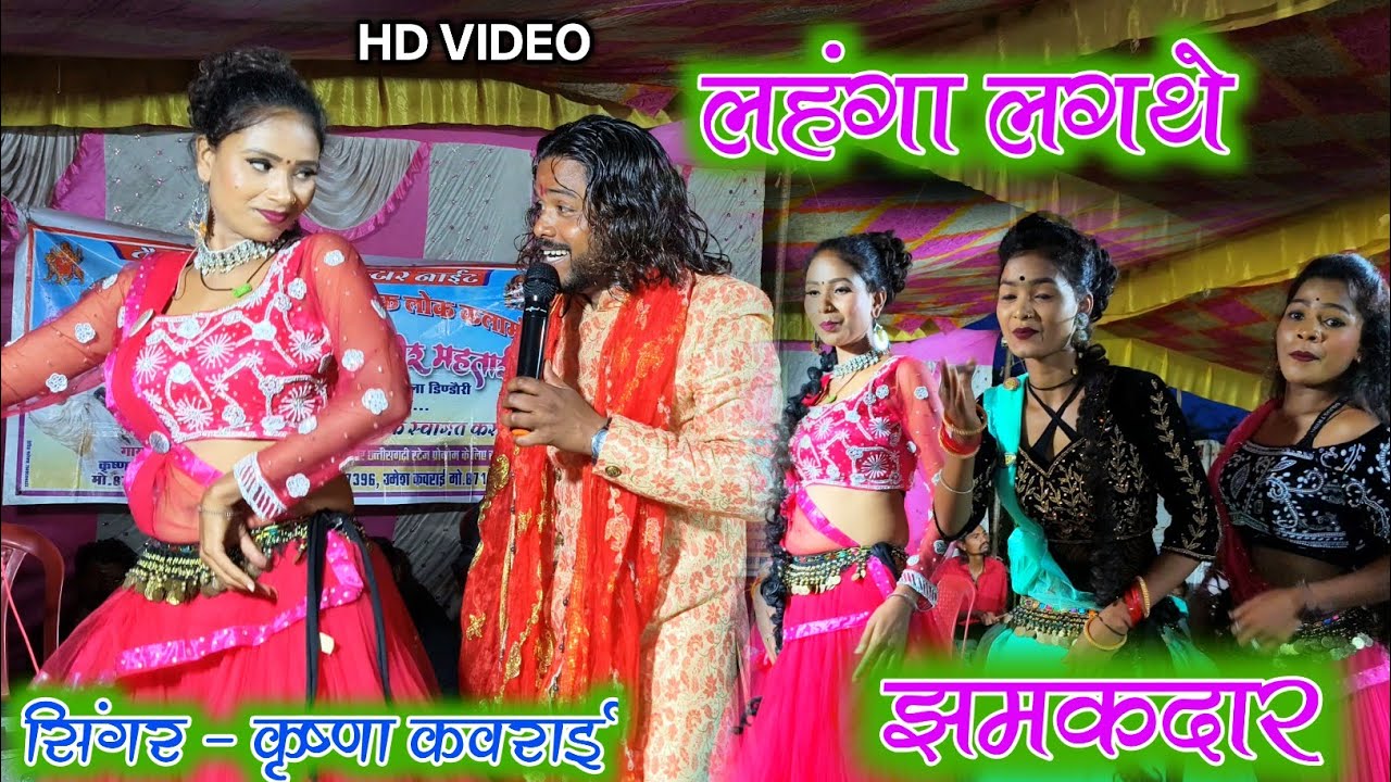 लहंगा लगाथे झमकदार कनिहा डोला ले जोड़ीदार कृष्णा कवराई stage show ग्राम कुई माल 