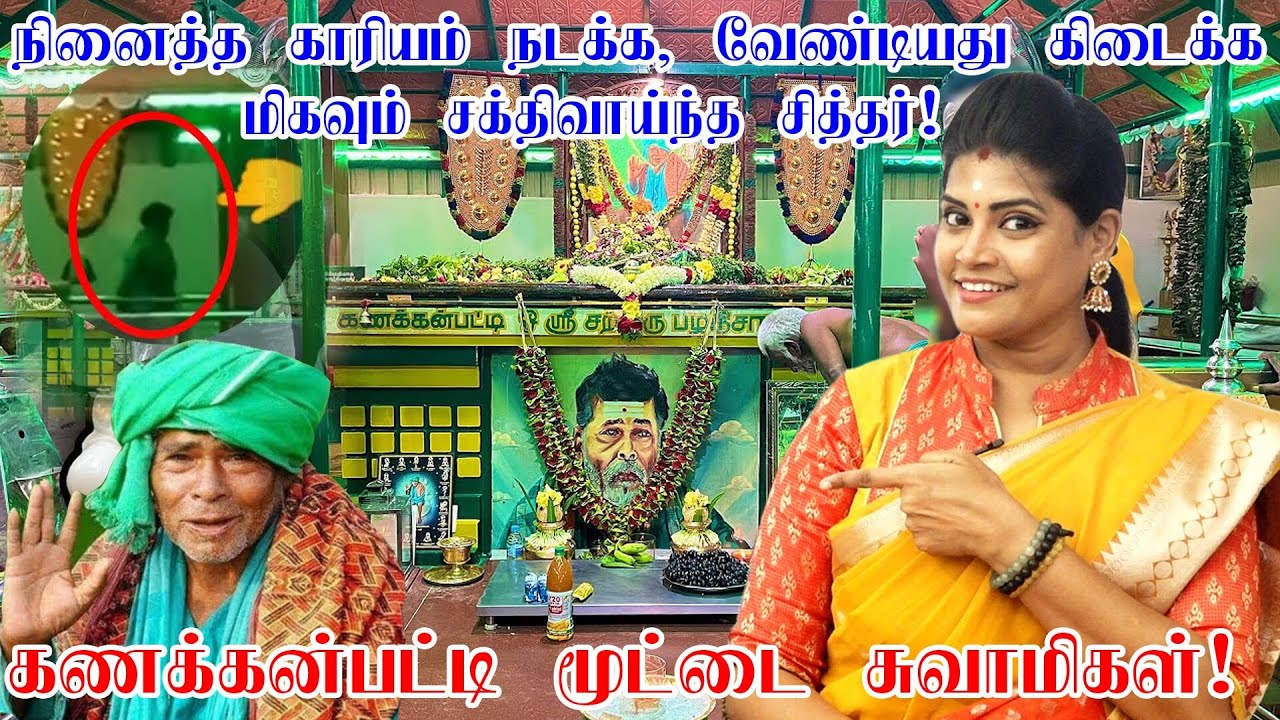 Kanakkanpatti moottaiswamy | கணக்கன்பட்டி சித்தரின் அதிசய வரலாறு | Kanakkanpatti Siddhar Miracles