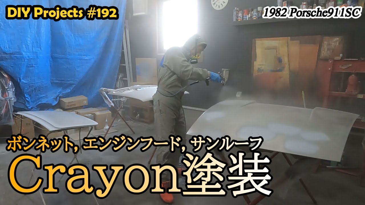 前後フードとサンルーフをクレヨン塗装します【ポルシェ911SC整備#192】