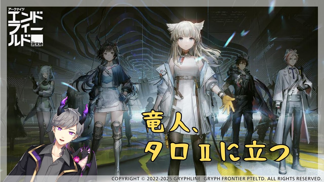 【アークナイツ：エンドフィールド】竜人、タロⅡに立つ#6【竜宮 司/竜人VTuber】