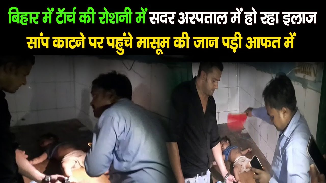 Bihar के Saharsa में Sadar Hospital में Generetor में खत्म हो गया तेल | जानिए फिर क्या हुआ