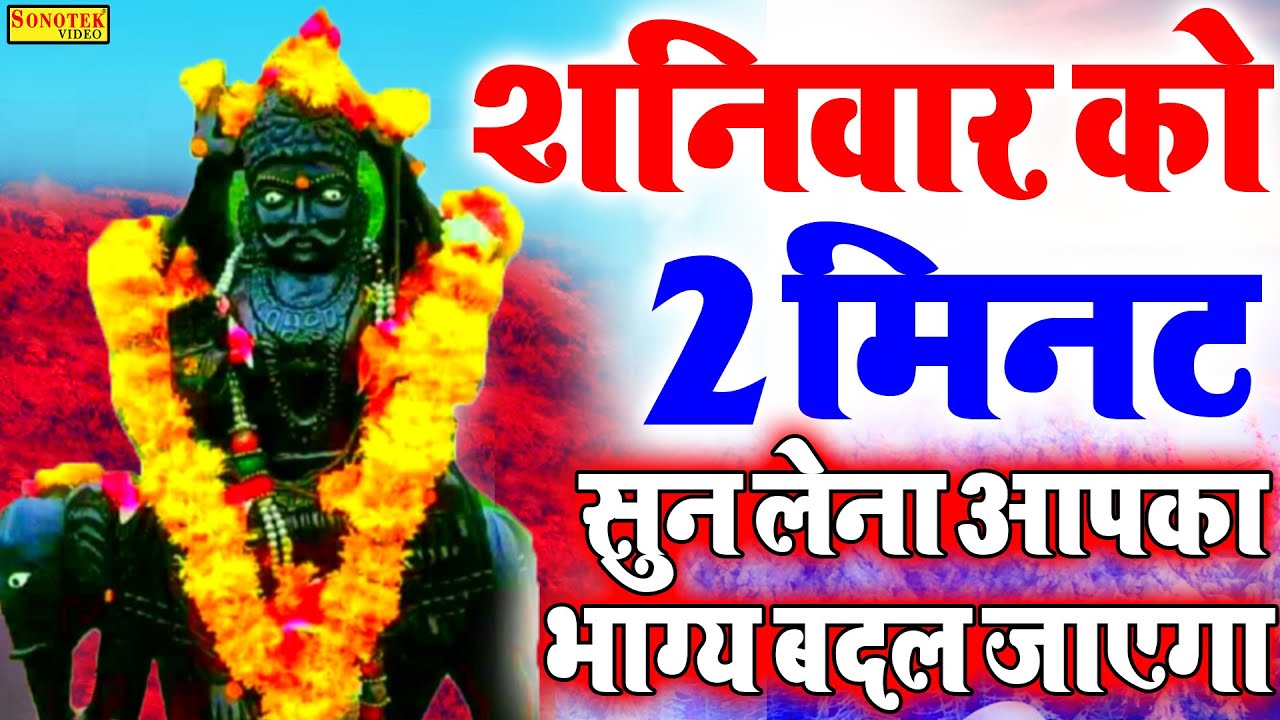 Live :- आज के दिन यह शनिदेव वंदना को सुनने से शनिदोष से मुक्ति मिलेगी | शनिदेव वंदना | Bhakti Gana |