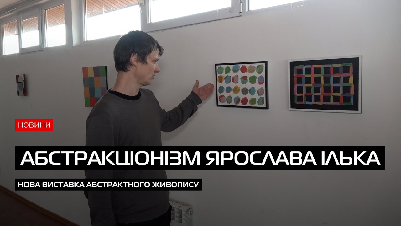 Мистецтво споглядання: Ярослав Ілько презентує абстракцію