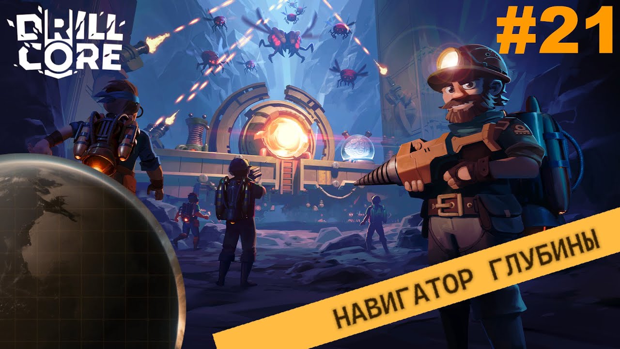 Навигатор глубины.#21 Drill Core. Прохождение.