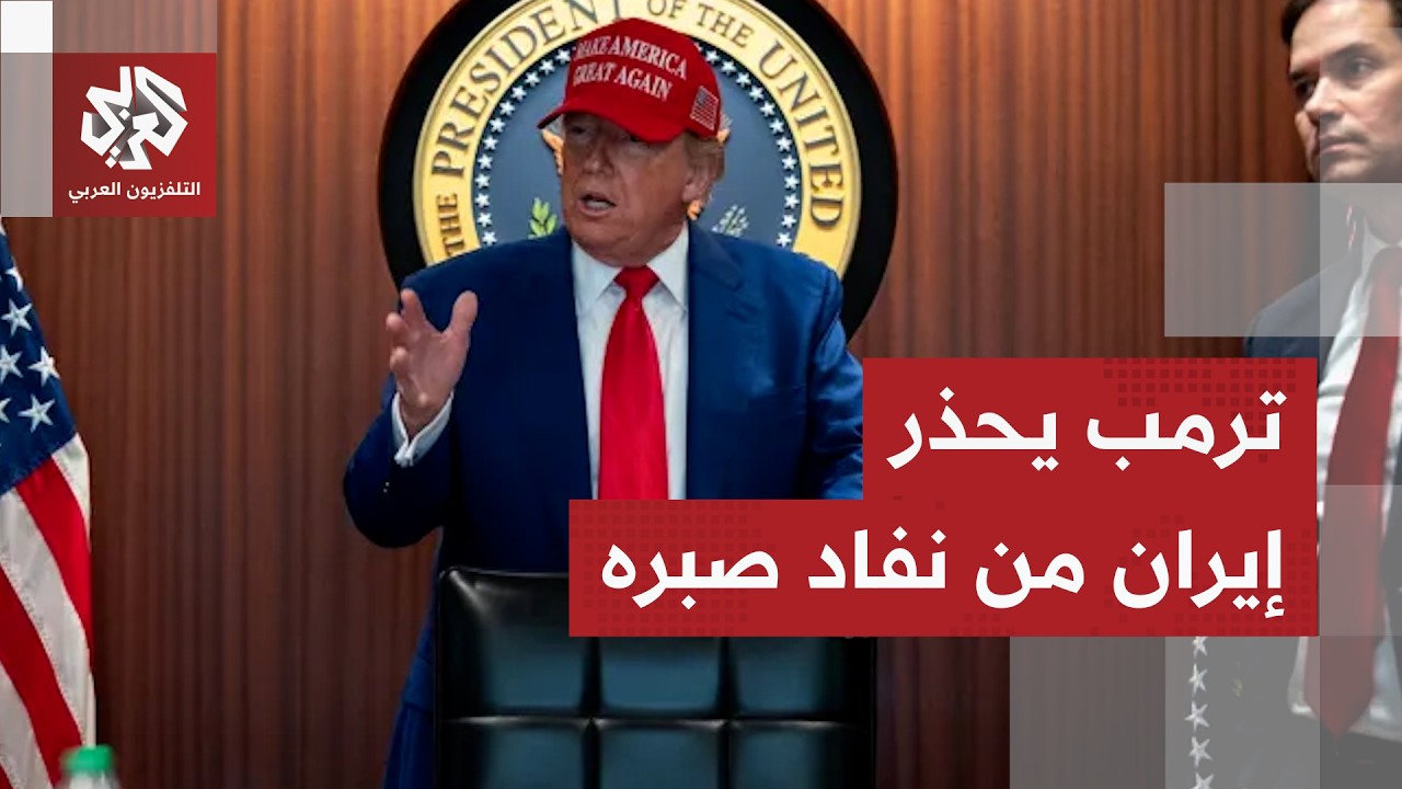 ترمب يمنح إيران فرصة أخيرة لقبول صفقته.. هل يلتزم بالمهلة أم يعلن الحرب فجأة؟