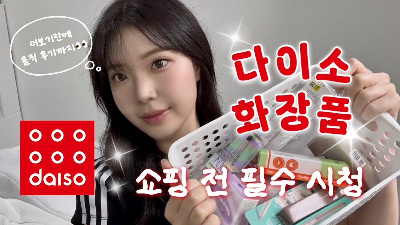 다이소 화장품 털기💄유명템만 쏙쏙, 팩폭 리뷰까지! 쇼핑 전 필수 시청🔥 | 바이오디티디, 어퓨, 더봄, 태그, 딘토, 드롭비, 클라뷰, 태그, 밀크터치 디어씽, 파넬, 입큰