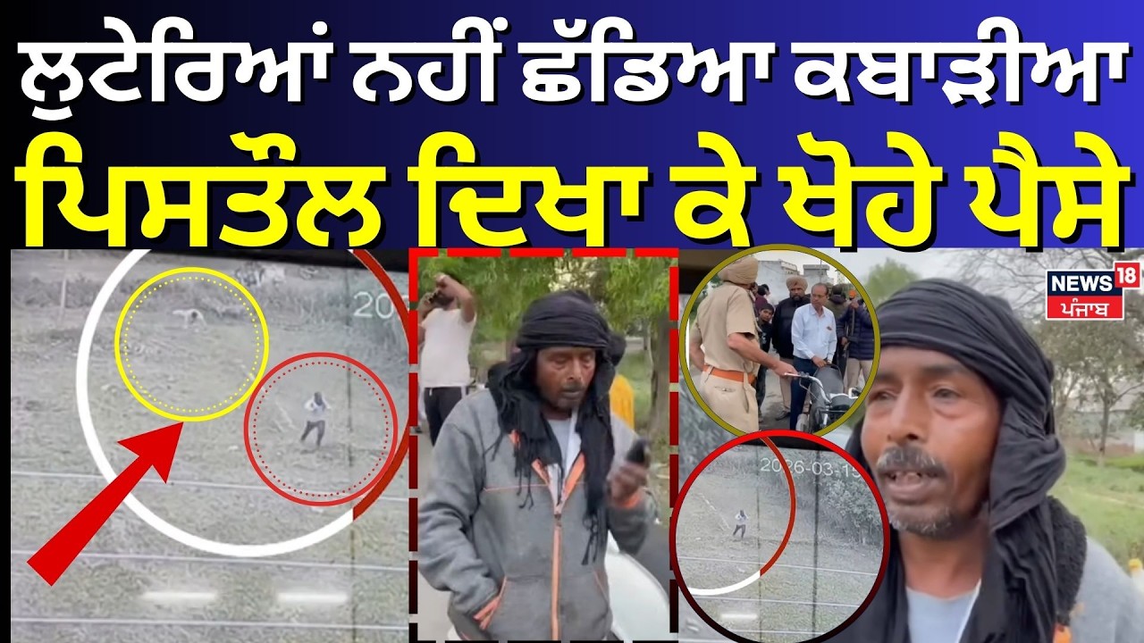 Jalandhar Loot News | ਲੁਟੇਰਿਆਂ ਨਹੀਂ ਛੱਡਿਆ ਕਬਾੜੀਆ, ਪਿਸਤੌਲ ਦਿਖਾ ਕੇ ਖੋਹੇ ਪੈਸੇ | N18V