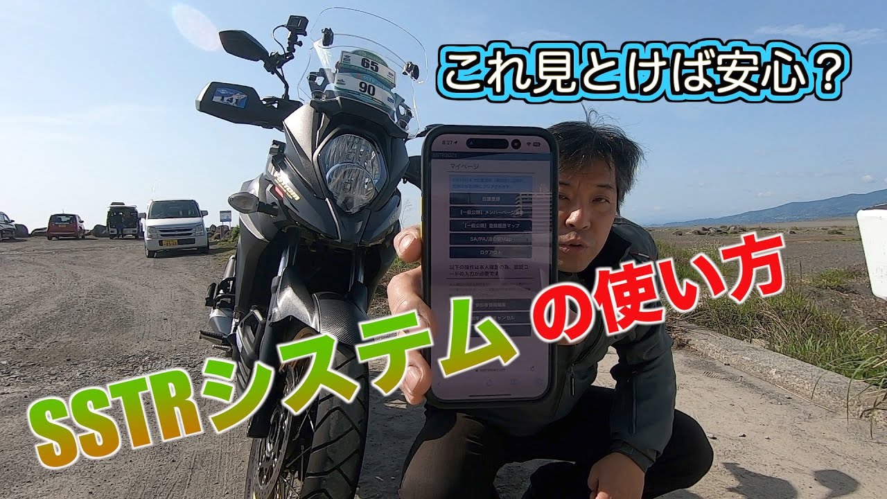 【SSTR2023】当日焦らないために！　SSTRシステム使い方解説します