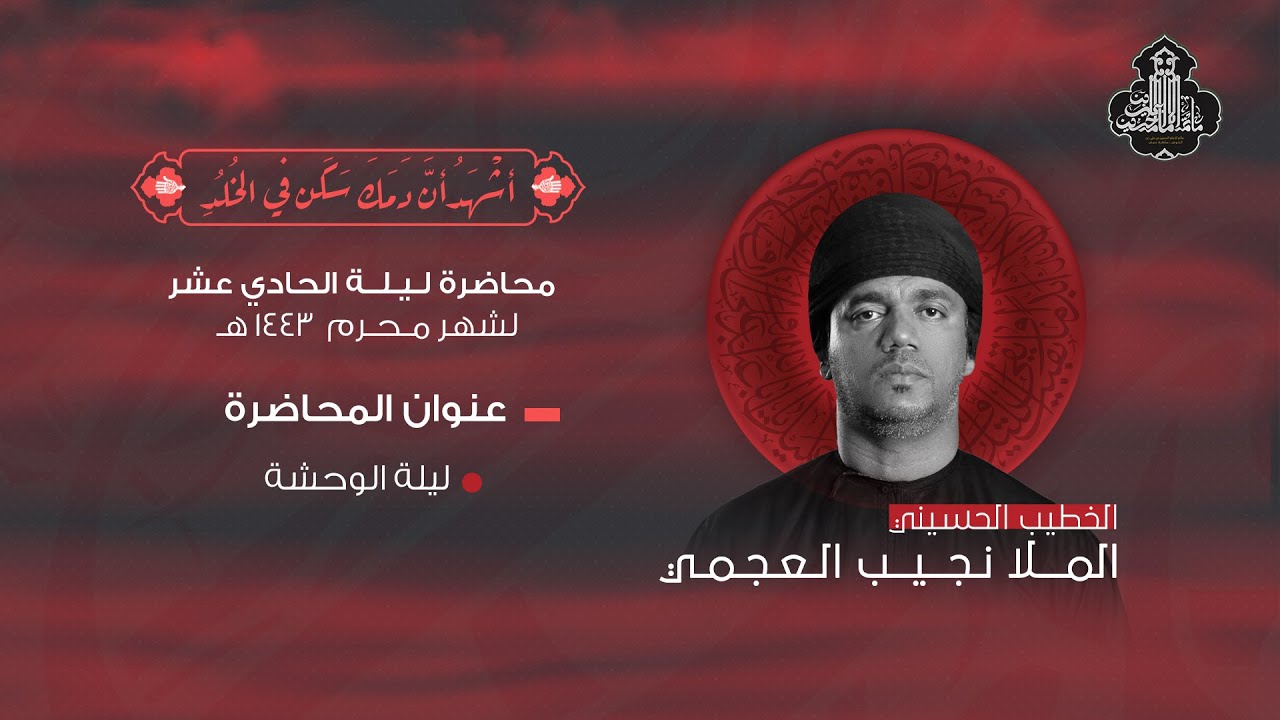 محاضرة ليلة ١١ محرم ١٤٤٣ هـ |  ليلة الوحشة | الملا نجيب العجمي