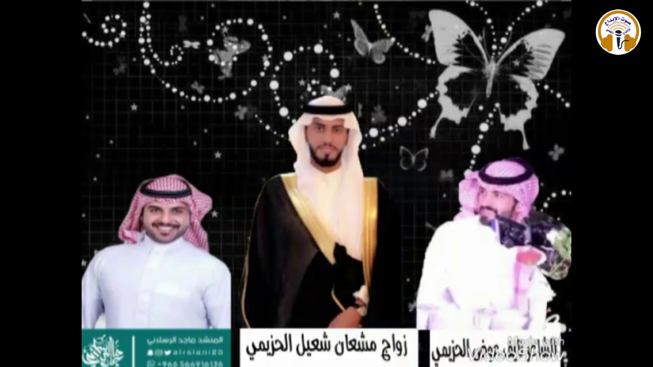 اوبريت حفل زواج الشاب مشعان شعيل الحزيمي كلمات/نايف الحزيمي أداء/ ماجد الرسلاني