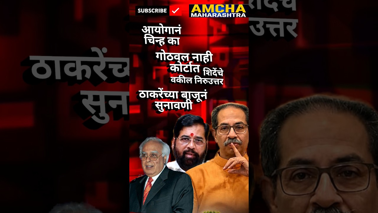 #UddhavThackeray shivsena vs Eknath shinde court decision #bjp #devendrafadnavis Sanjay Raut MNS NCP