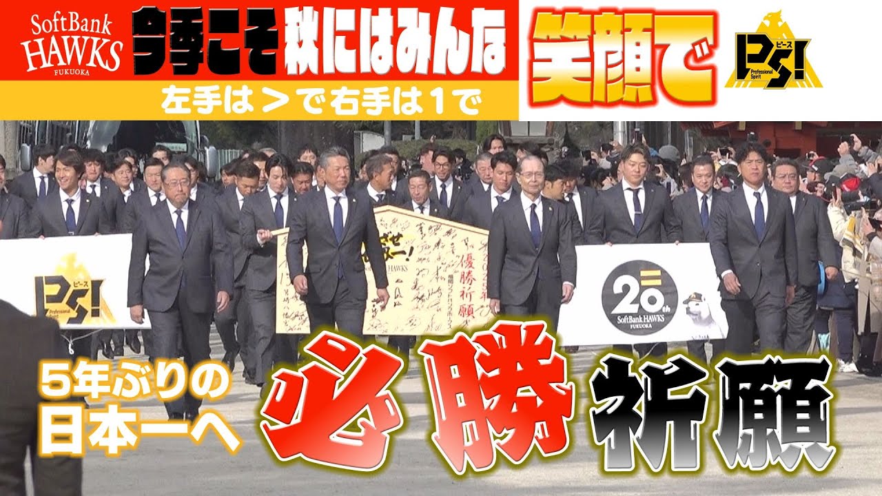 【チーム集合】リーグ連覇＆日本一へ！必勝祈願【PS！（ピース）】