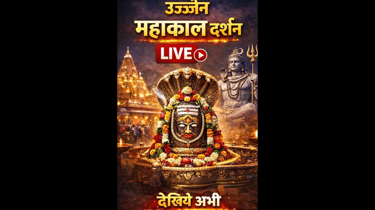 🔱भगवान श्री महाकालेश्वर जी भस्म आरती श्रृंगार दर्शन सोमवार दिनांक 16 मार्च 2026 live