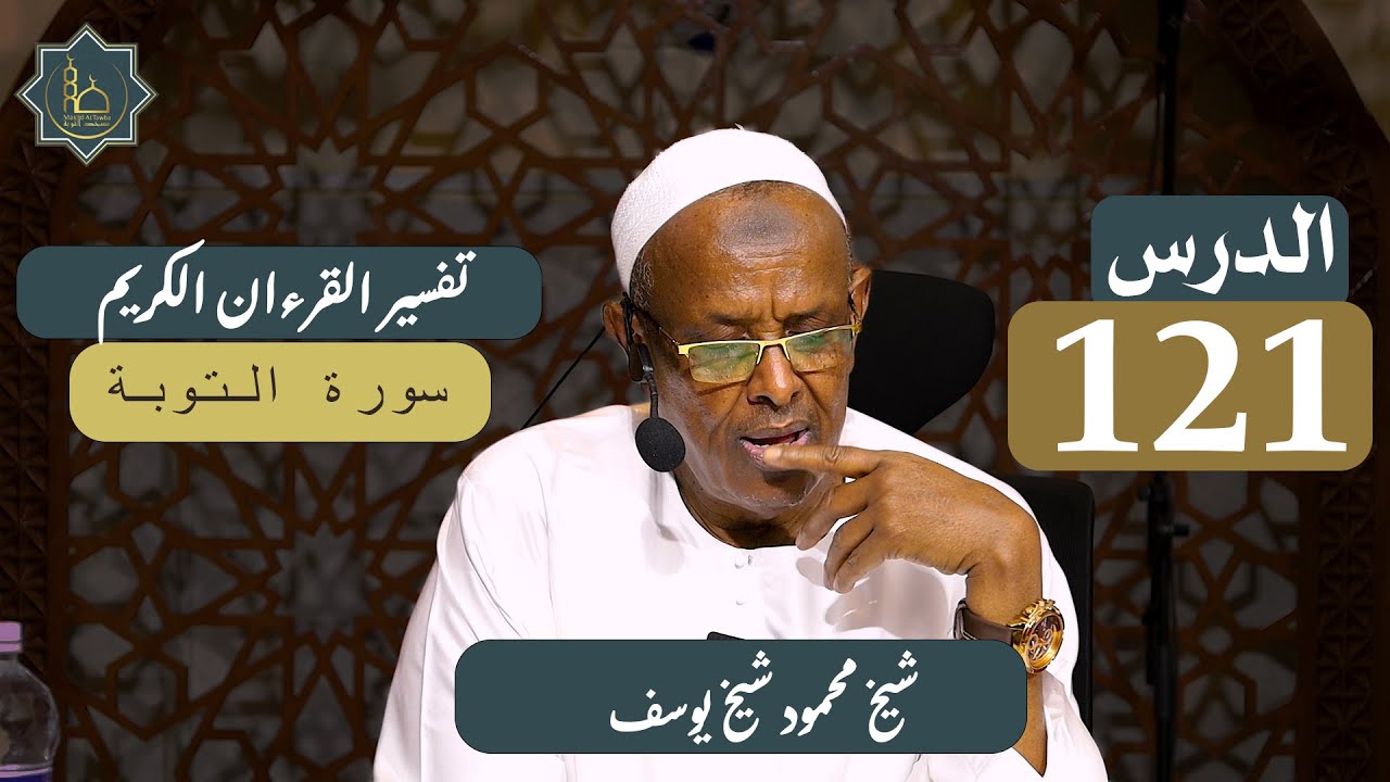 Darsigii 121aad ee Tafsiirka Quraanka Sh Maxamud Sh Yusuf