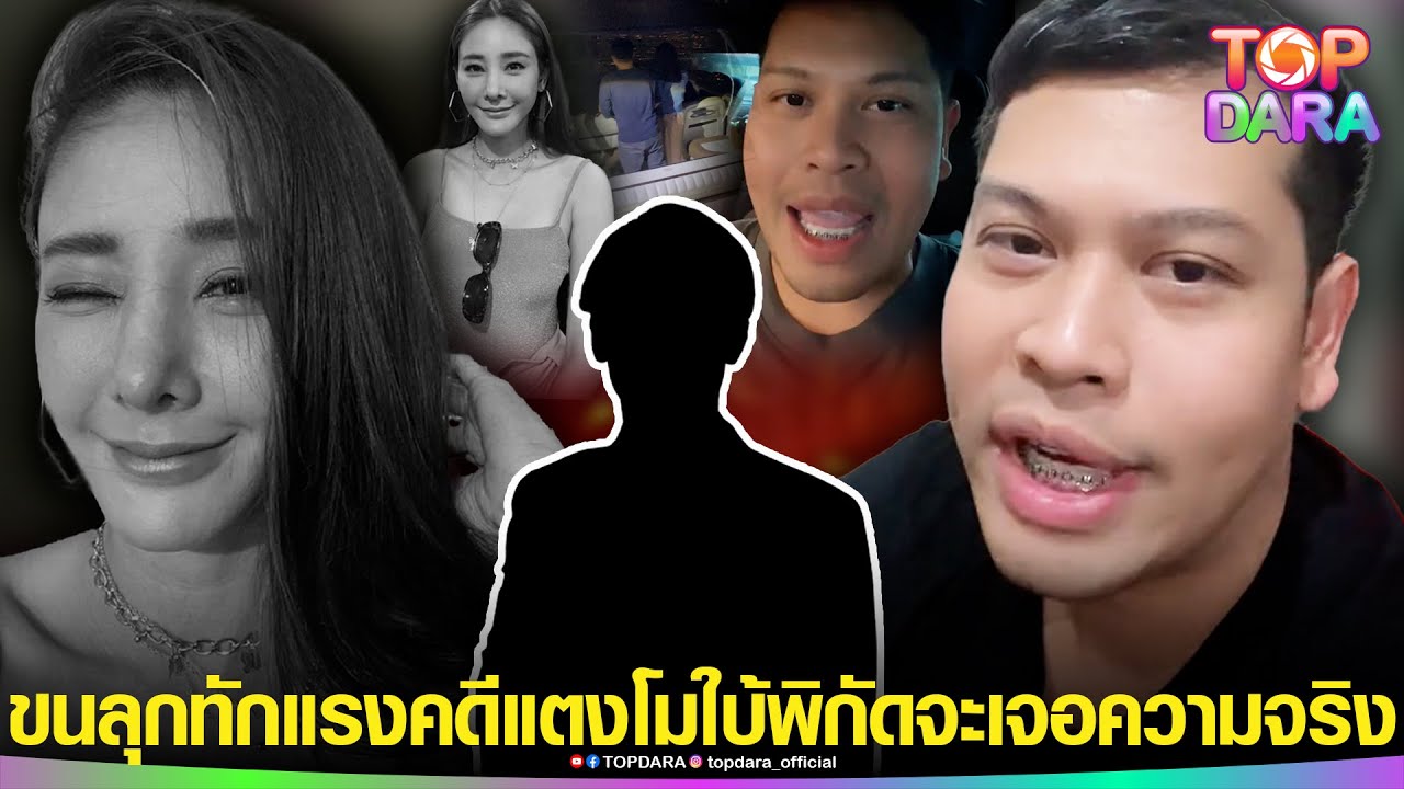 “โหรลักยิ้ม”ทักแรง“คดีแตงโม”เบื้องหลังเป็นคนมีอำนาจ ใบ้พิกัดหาหลักฐานที่วัด จะเจอความจริง | TOP DARA