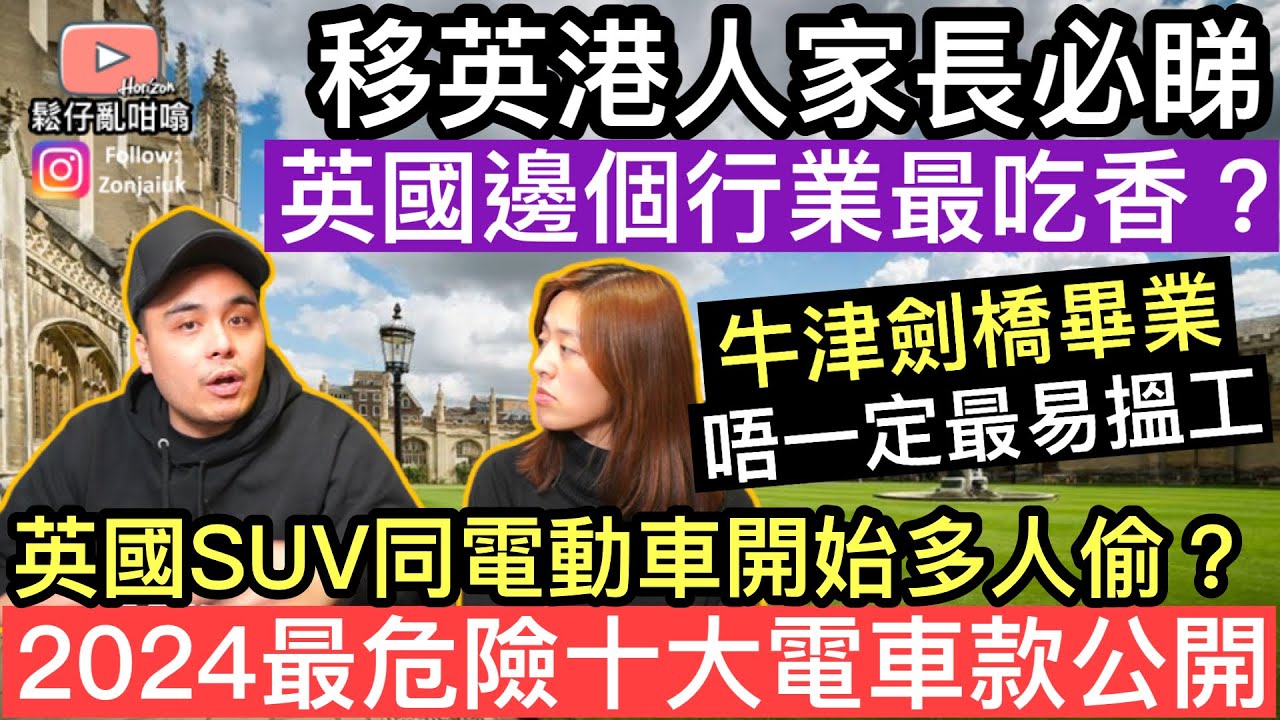 移英港人家長注意‼️2024英國邊個行業最吃香❓名牌大學畢業唔一定最容易搵工❓調查顯示英國電電動車開始多人偷，你嗰部又有冇份❓