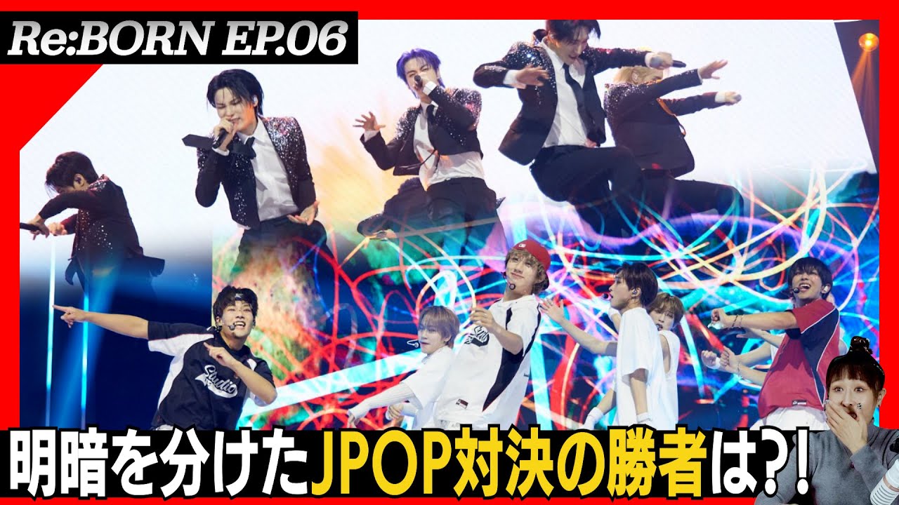 【Re:Born】明暗を分けたJpop対決の勝者は？！このグループのここがすごかった！