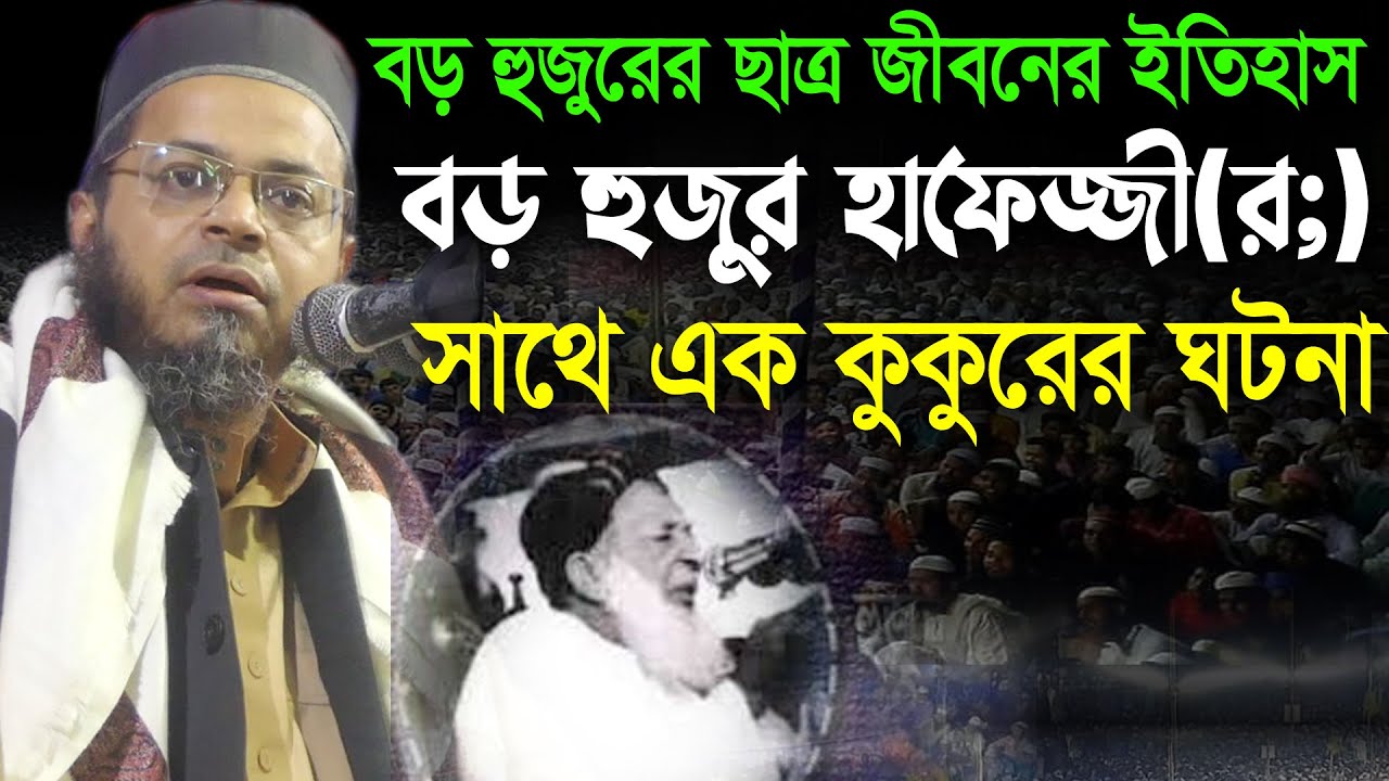 বড় হুজুর হাফেজ্জী (র:) এর ছাত্রজীবনে এক কুকুরের সাথে ঘটে যাওয়া কাহিনী,Nasir Uddin Ansari waz,