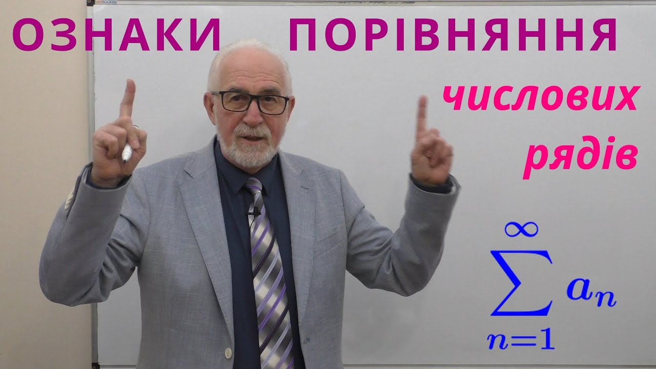 ЧФР03. Приклади. Ознаки порівняння числових рядів.