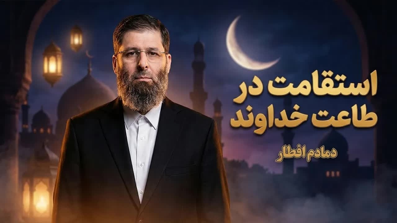 استقامت در طاعت خداوند | دمامدم افطار