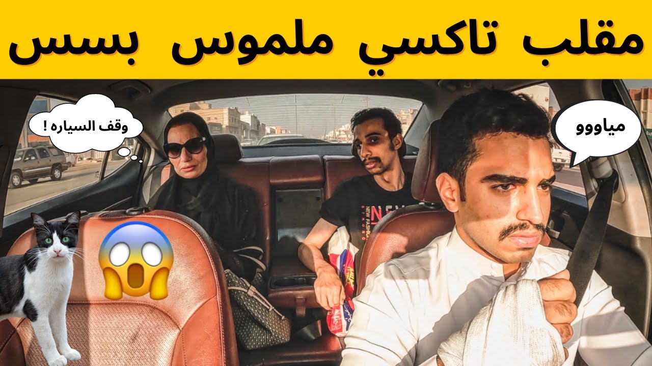مقلب التاكسي🚕 | دق عليا الدكتور وقال انت رح تتحول الى بسه 😱🐈 شوفوا ايش صار 😂💔