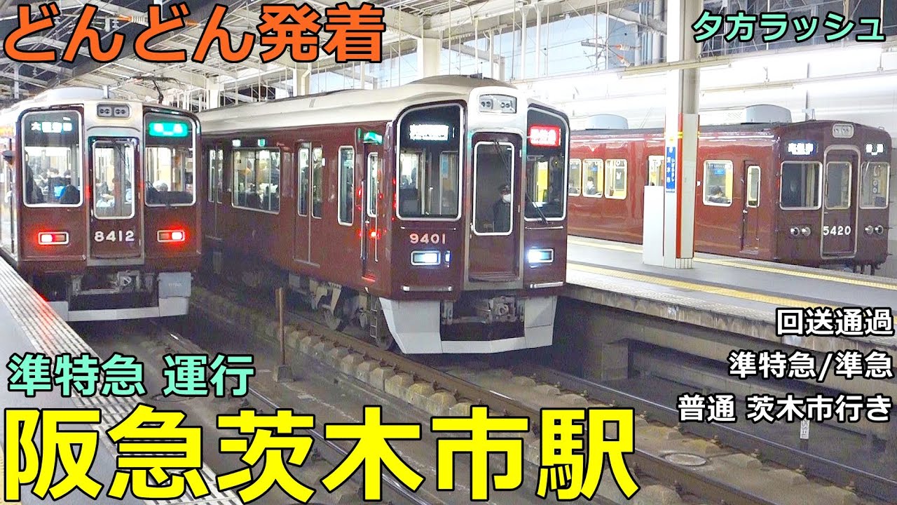 阪急茨木市駅 5🚃どんどん電車が発着！●準特急、準急、普通 茨木市行き 等／夕方ラッシュ 京都線（大阪メトロ乗り入れ）