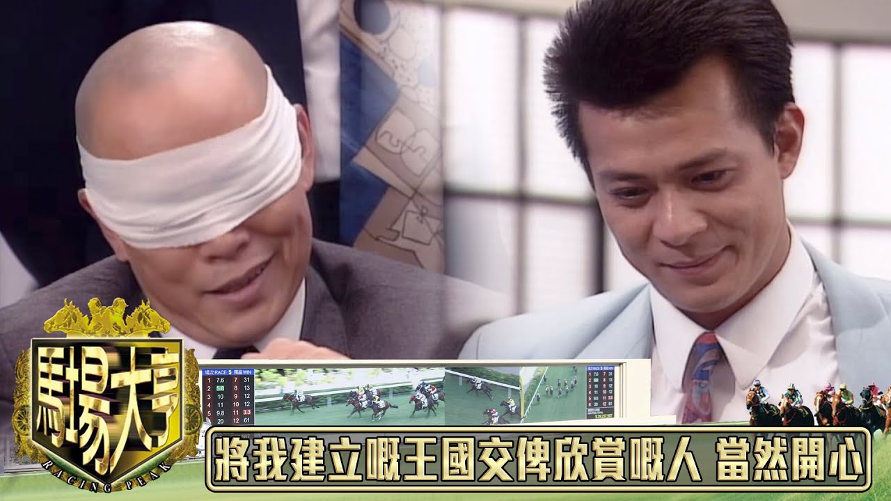 將我畢生心血建立嘅王國交俾欣賞嘅人 當然值得開心｜馬場大亨｜TVBUSA｜TVB完整劇集｜TVB｜黃日華｜陳秀雯｜曾　江｜尹揚明｜蔡少芬｜梁藝齡｜羅樂林｜劉兆銘｜江毅｜駱應鈞｜馮素波｜李家鼎｜韋家輝
