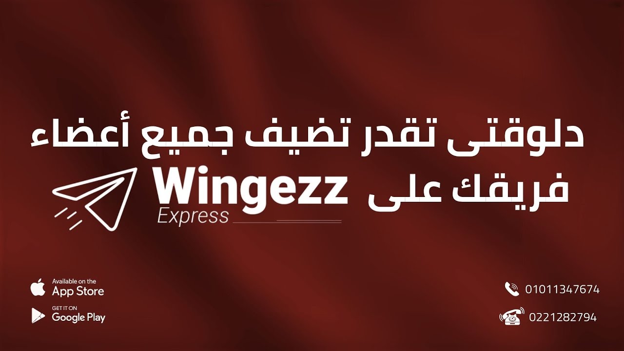 دلوقتى تقدر تضيف جميع أعضاء الفريقك على | Wingezz |