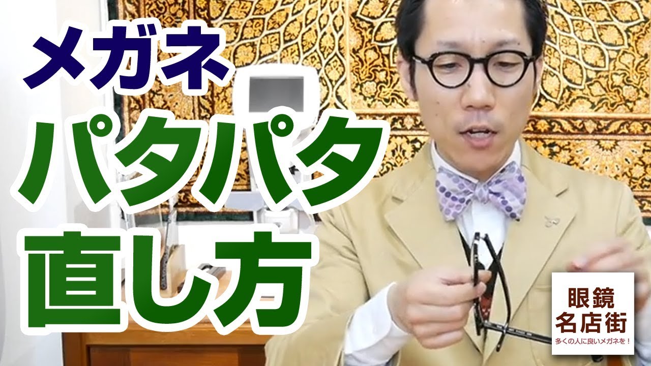 03 メガネのパタパタを直す -メガネのお手入れ-