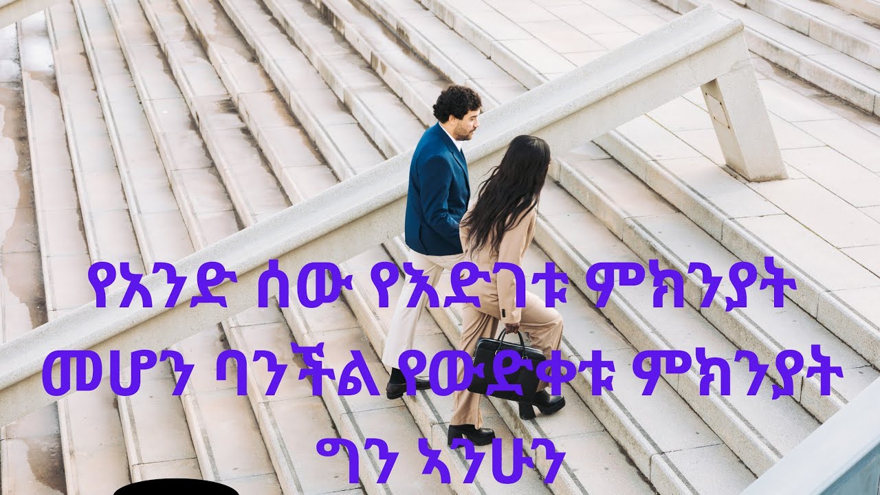 የኣንድ ሰው የእድገት ምክንያት መሆን ባንችል የውድቀቱ ምክንያት ግን ኣንሁን!! ሰላም ሰላም እንዴት ናቹ###
