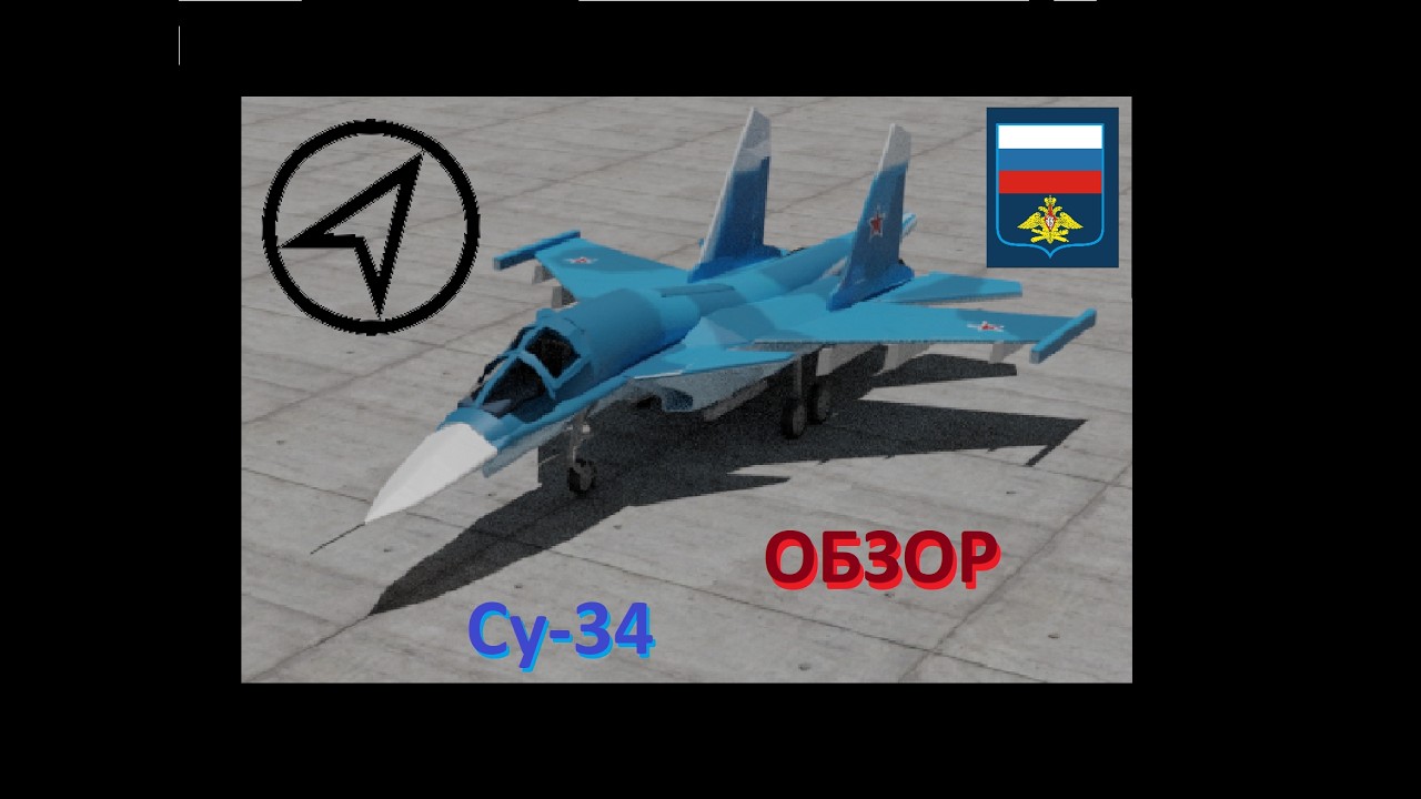 Су-34 - современный истребитель-бомбардировщик ВС РФ!