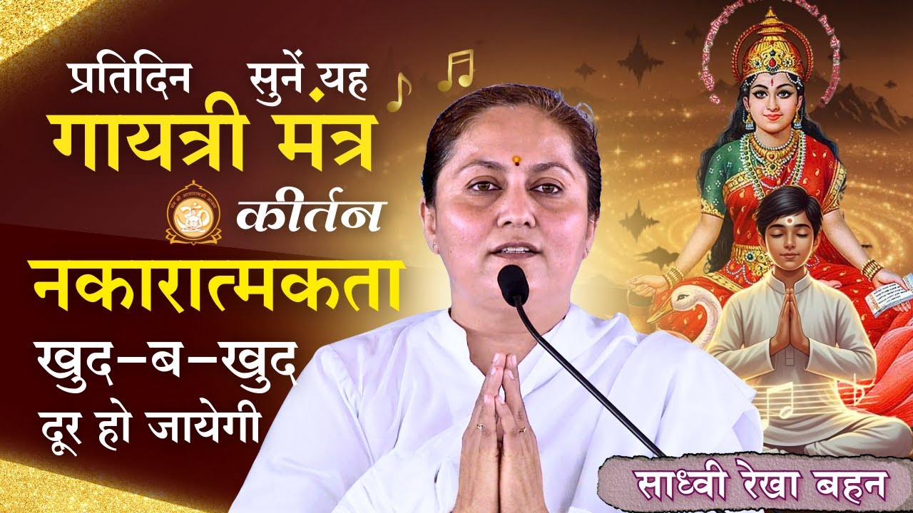 प्रतिदिन सुनें यह गायत्री मंत्र कीर्तन -घर की सारी नकारात्मकता खुद ब खुद दूर हो जायेगी | Rekha Bahan