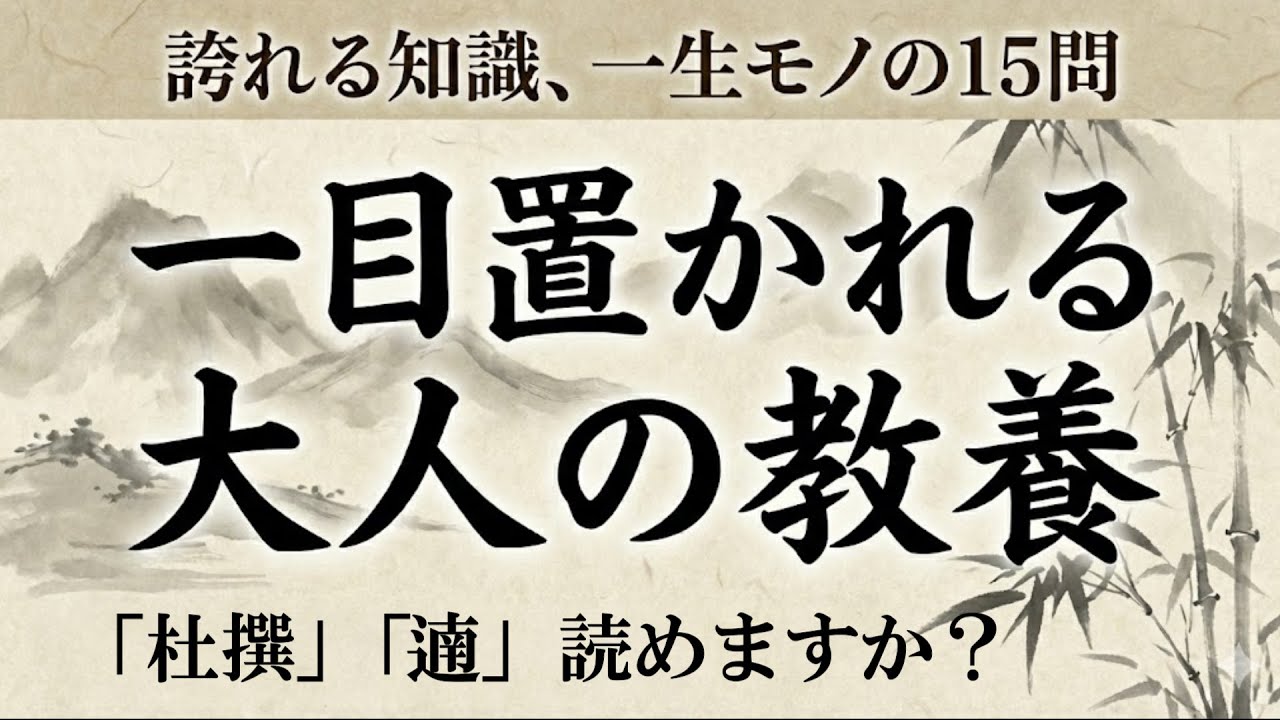 読めたら一目置かれる！大人の教養・難読漢字厳選集｜漢字クイズ｜脳トレ｜脳活｜難読【遖】