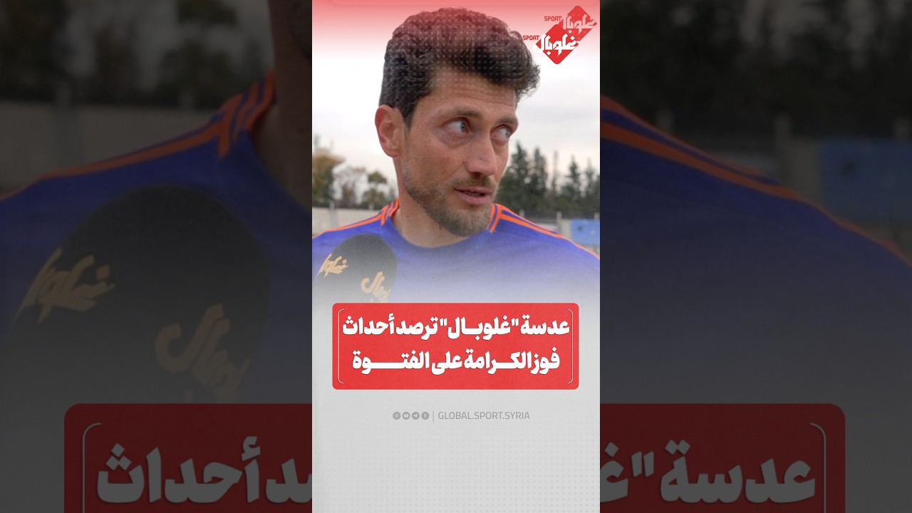 عدسة غلوبال ترصد أحداث فوز الكرامة الثالث في الدوري السوري على حساب الفتوة