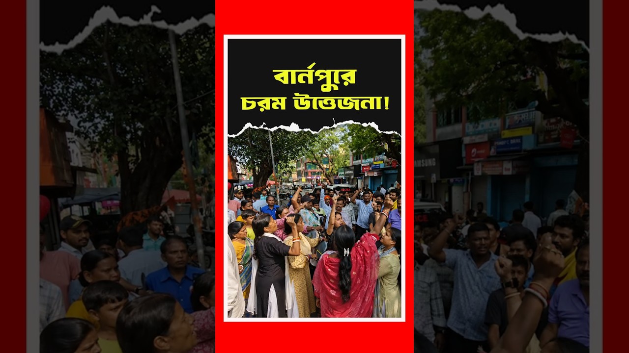 টাকার লোভে ধর্ম পরিবর্তন? বার্নপুরে হাতেনাতে ধরা | Burnpur | Religious Conversion | Bangla News
