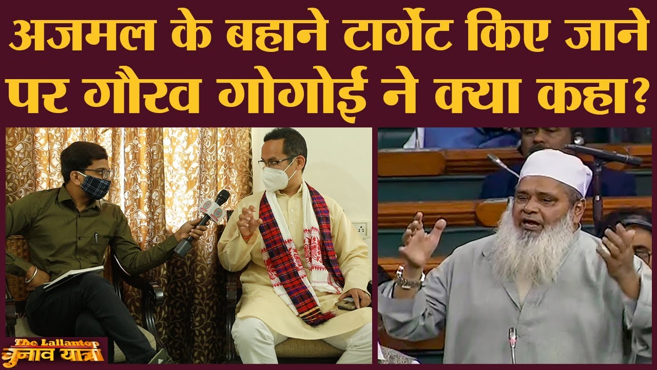 Assam Elections: Mahajoth में Ajmal की AIUDF को लेकर घिरने के सवाल पर Gaurav Gogoi ने ये कहा