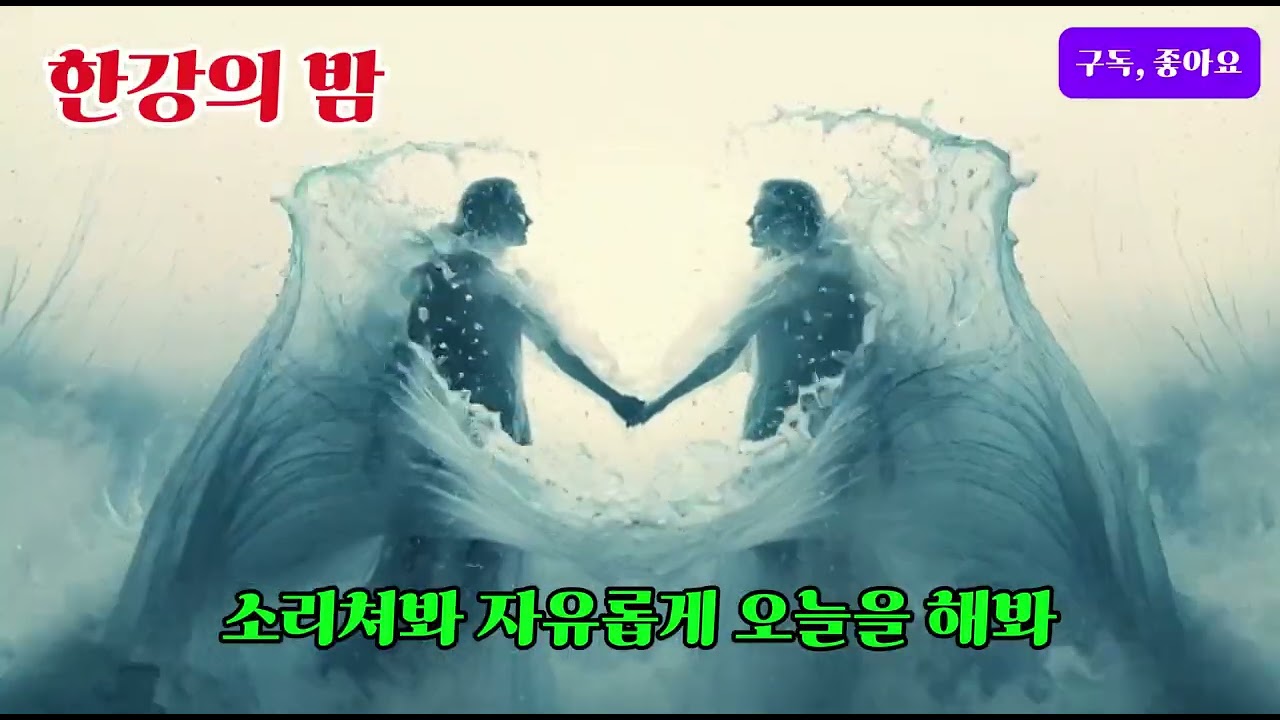 한강의 밤 #k-pop #k-락 #사극발라드 #퓨전음악 #한국의소리 #국악가요 #국악과힙합 #국악