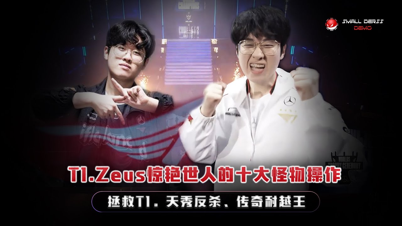两冠王Zeus惊艳世人的十大怪物操作，拯救T1、天秀反杀、极限逃生，这就是faker接班人的实力