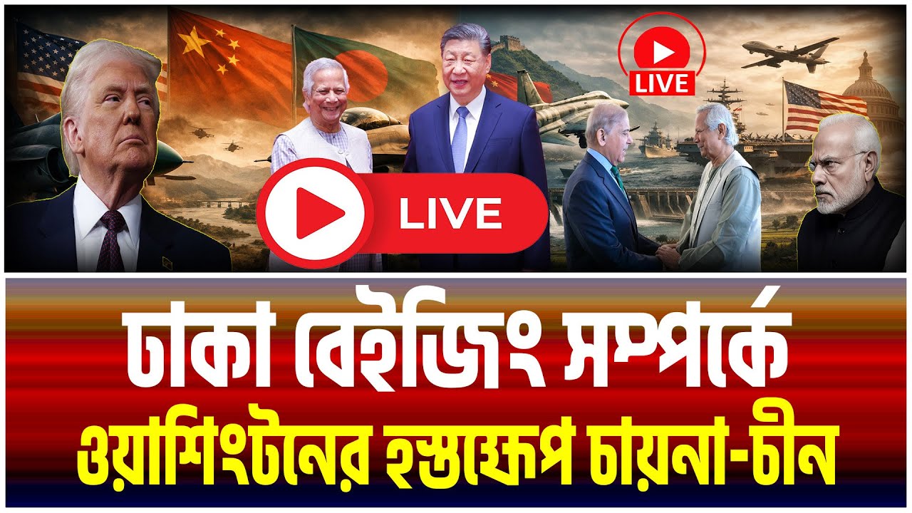 বিশ্ব হতবাক! চীন–বাংলাদেশ–পাকিস্তান জোটে  মার্কিন প্রভাব নিয়ন্ত্রণ হারাচ্ছে..?  | Jamuna i Desk |