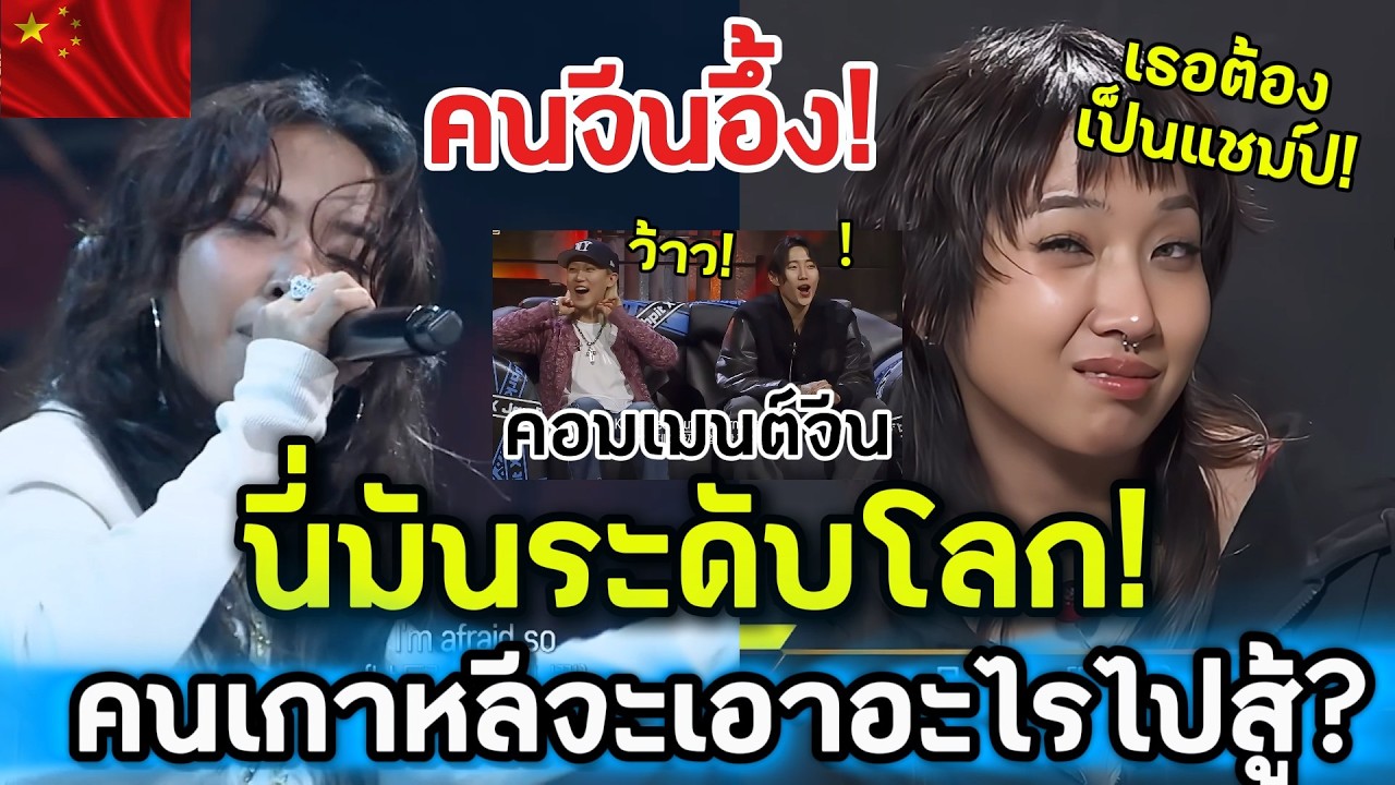 คนจีนอึ้ง! มิลลิ โผล่รายการเกาหลี ระดับนี้คนเกาหลีจะเอาอะไรไปสู้? คอมเมนต์ต่างชาติ