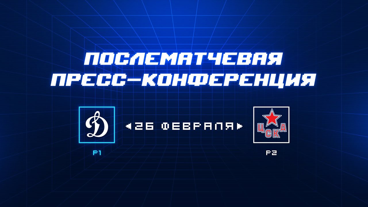 «Динамо» Москва — ЦСКА 26.02.2024. Пресс-конференция.