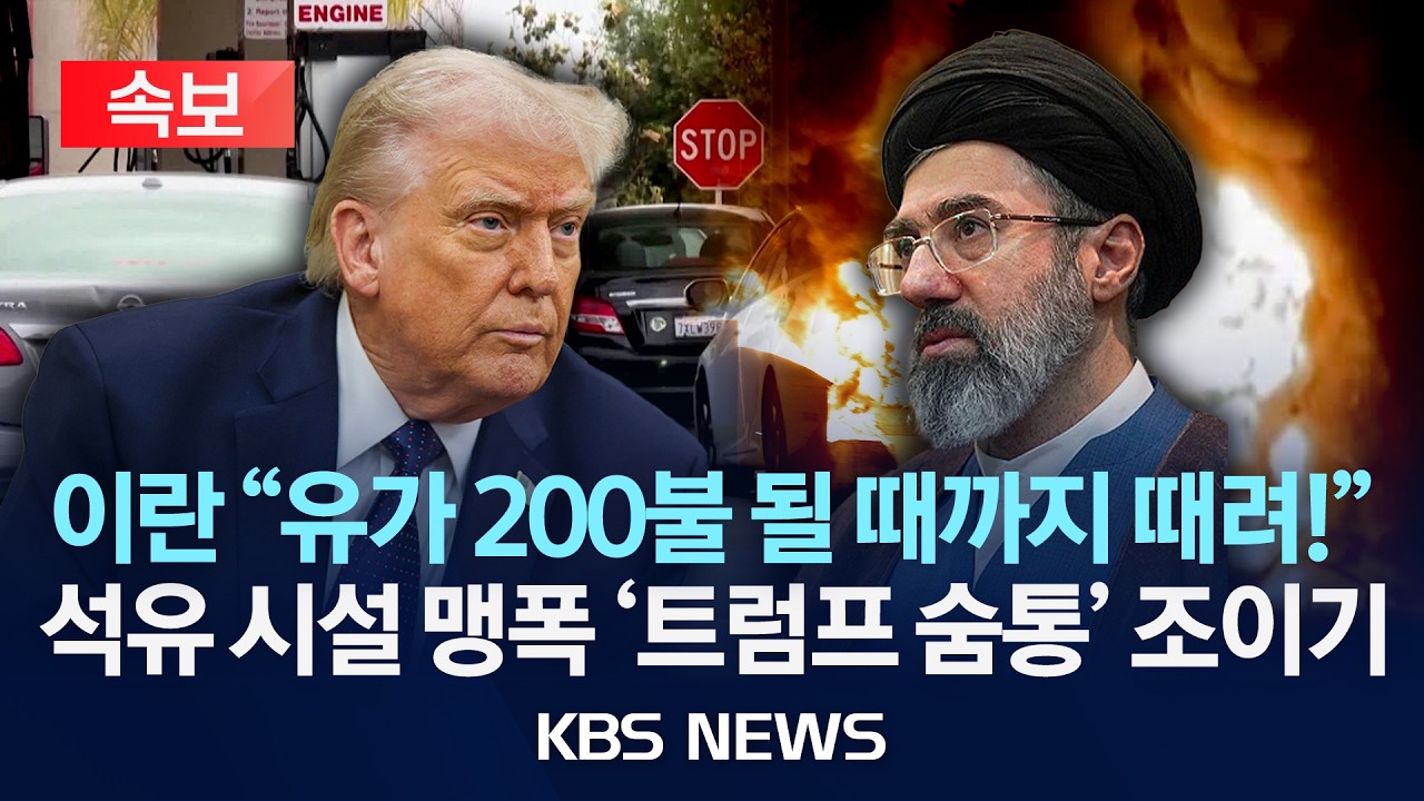[속보] 이란 '유조선 공격' 국제유가 또 급등 