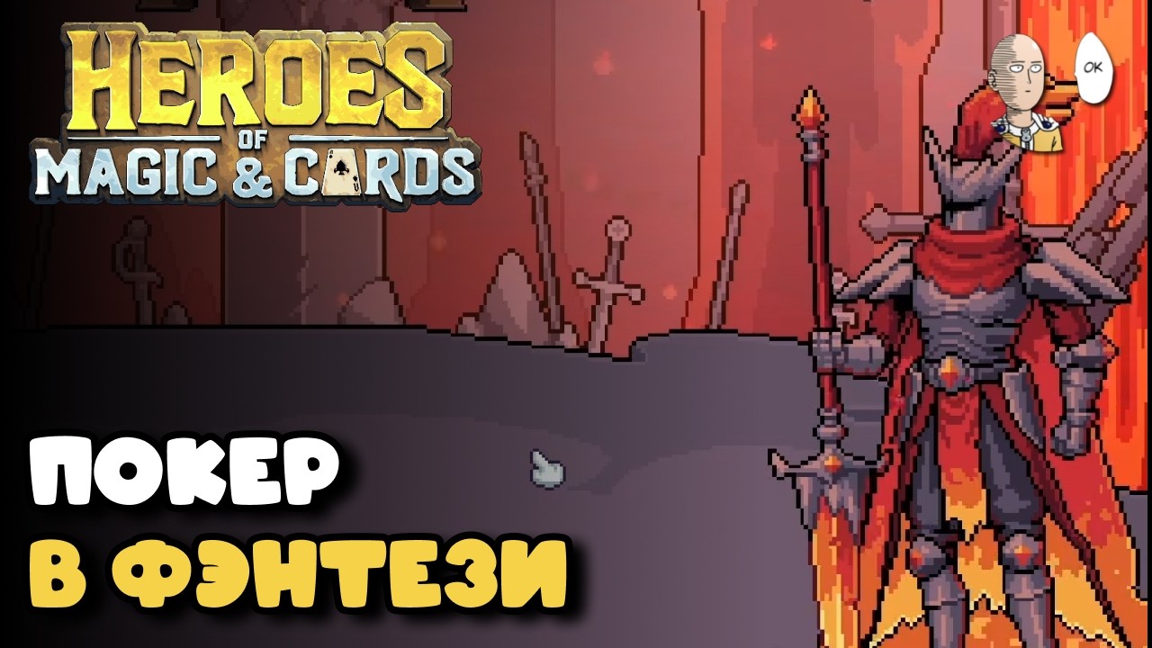 Фэнтези декбилдер рогалик с покерной колодой и комбинациями. | Heroes of Magic & Cards